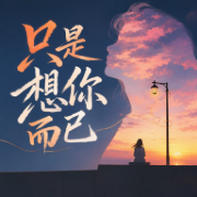 只是想你而已-佚名-李茂川
