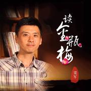 梁军说《金瓶梅》：人性启示录--梁军-