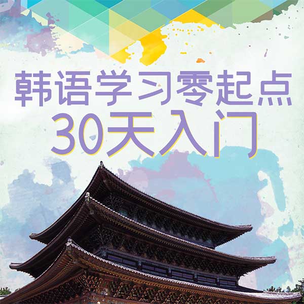 韩语学习零起点30天入门