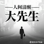 人间清醒大先生|不一样的鲁迅-曹聚仁-游美有声-笔记说书