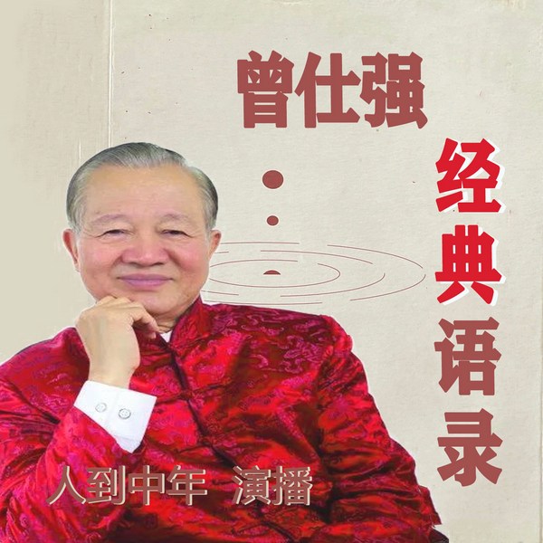 曾老经典语录
