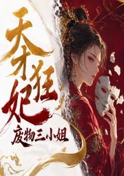 天才狂妃废物三小姐-佚名-黎诺