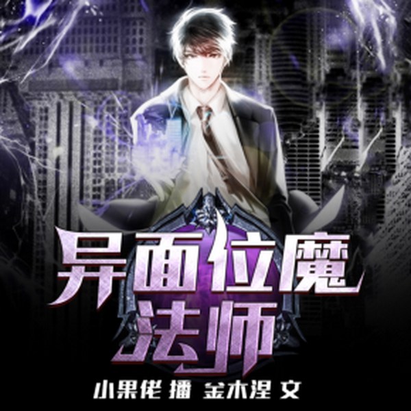 异面位魔法师