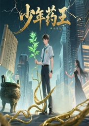 少年药王-逐没-鬼神
