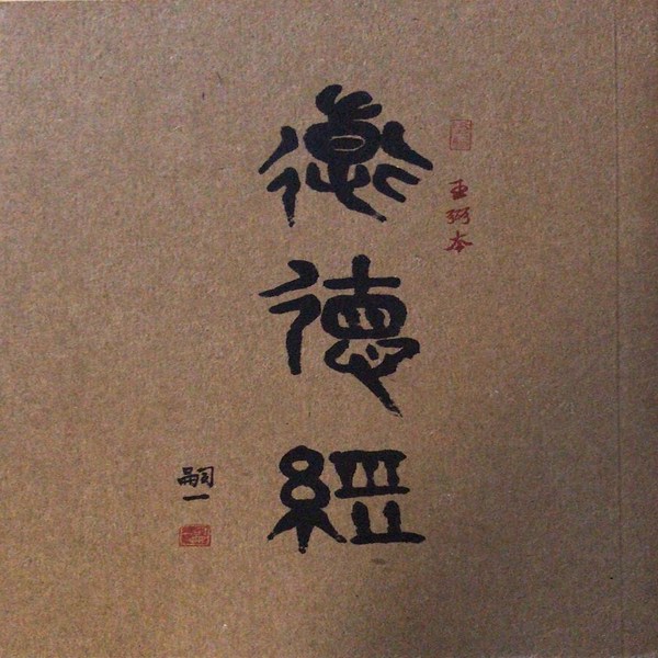 王弼本|道德经』诵读