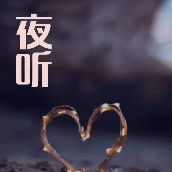 夜听-经典名家诗词散文