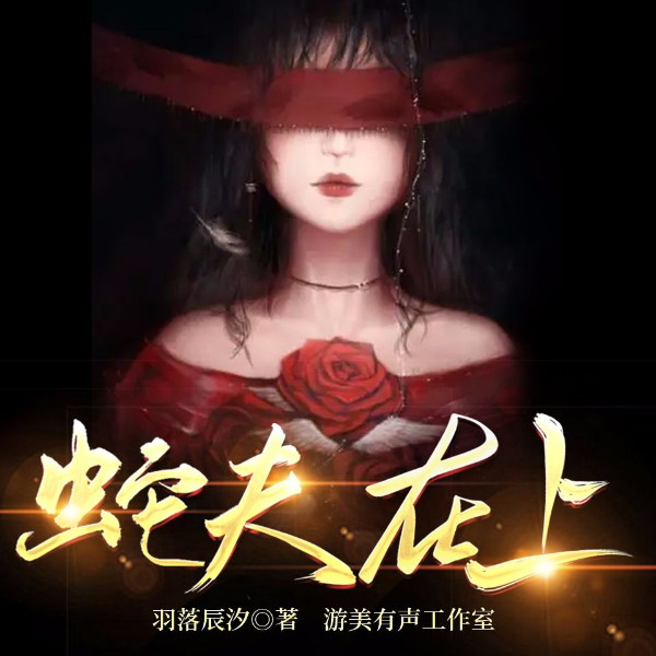 蛇夫在上