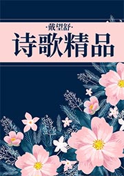 戴望舒诗歌精品