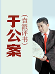 于公案|袁派评书-佚名-播音隋锡君