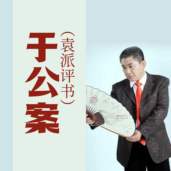 于公案|袁派评书