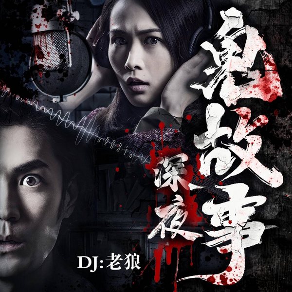 深夜鬼故事|悬疑灵异|身临其境