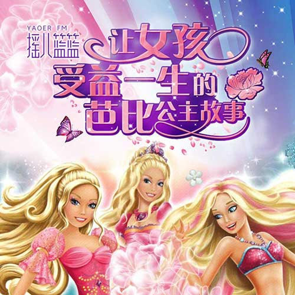 让女孩受益一生的芭比公主故事