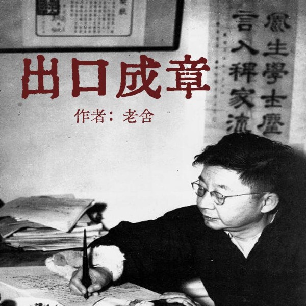 老舍引路,细品生活与写作精髓