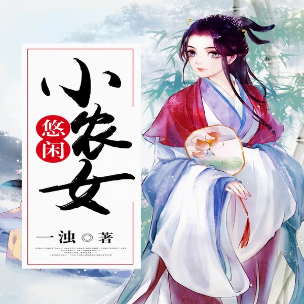 悠闲小农女