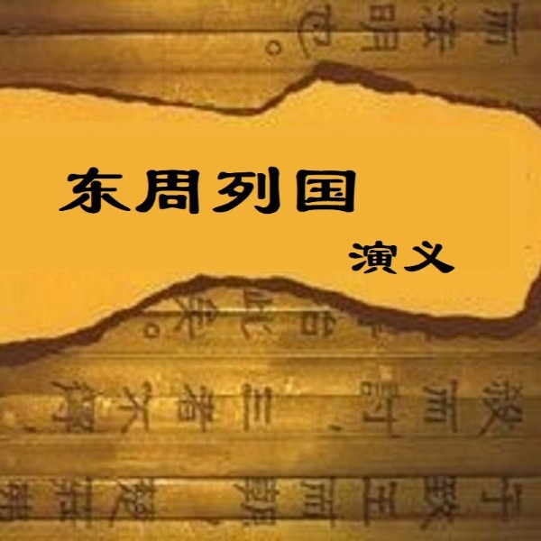 东周列国演义 | 新评书