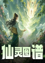 仙灵图谱-佚名-懒人813860221