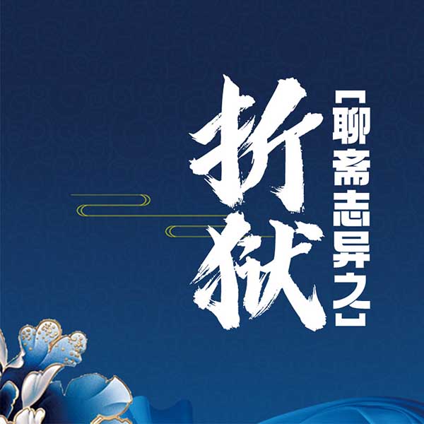 聊斋-折狱
