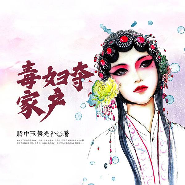 毒妇夺家产