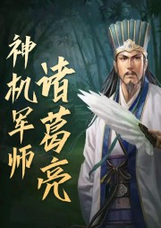 神机军师诸葛亮|三国风云-卖史小郎君-播音樊超