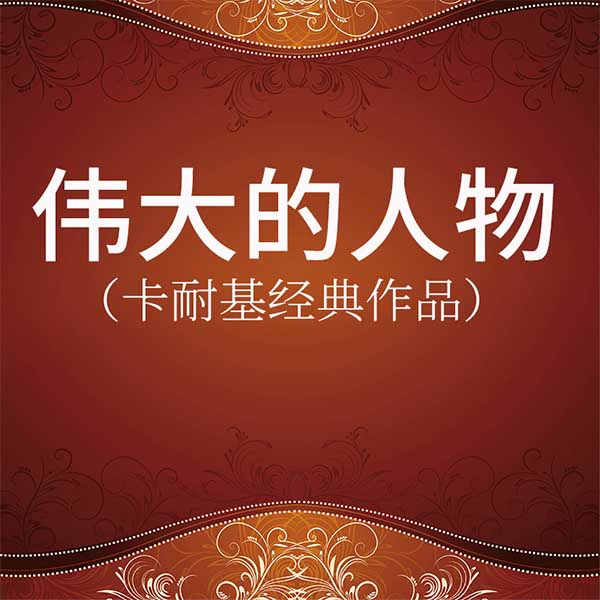 伟大的人物|卡耐基经典作品