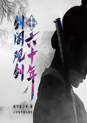 悟性滿級：劍閣觀劍六十年|多人有聲劇-我不是小號-有聲主播小宇