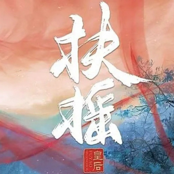 扶摇皇后|穿越架空
