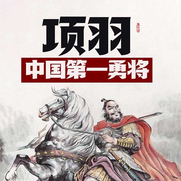 项羽：中国第一勇将