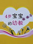 《4歲寶寶的幼教》系列-京商文化-京商文化