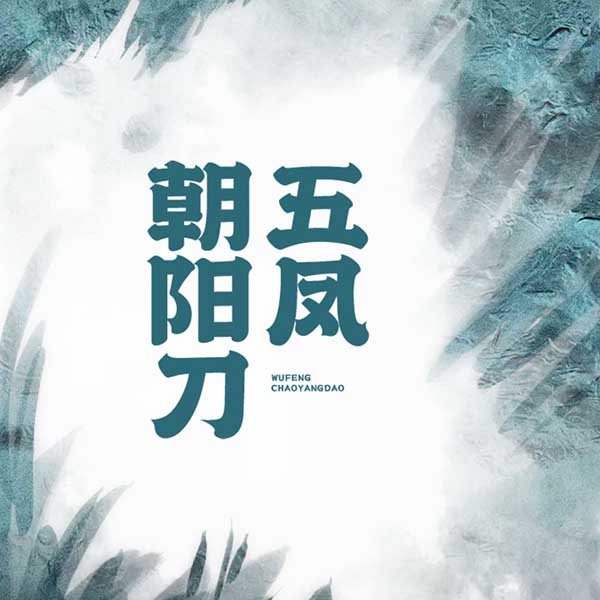 五凤朝阳刀