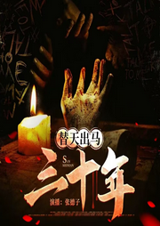 东北出马仙|替天出马三十年|评书|恐怖|搞笑|悬疑|风水|东北话-佚名-德某人