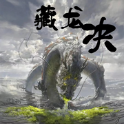 藏龙四部曲|藏龙诀 | 寻宝探险 | 阴阳风水悬疑盗墓-佚名-梨穗
