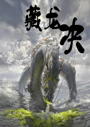 藏龙四部曲|藏龙诀 | 寻宝探险 | 阴阳风水悬疑盗墓-佚名-梨穗