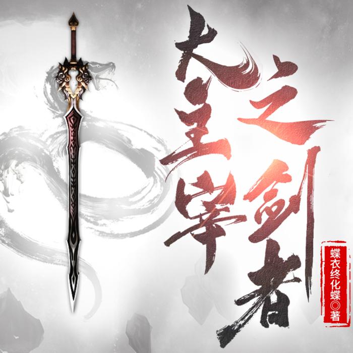 大主宰之剑者--蝶衣终化蝶-