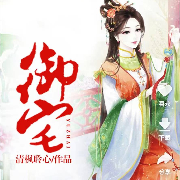 御宅--文绣娘娘-姑姑-