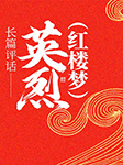 長篇評話：英烈|紅樓夢-朱慶濤-播音朱慶濤