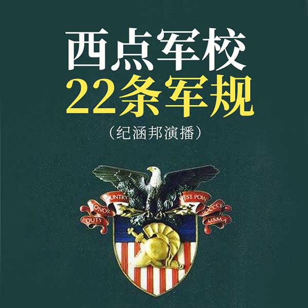 西点军校22条军规|纪涵邦演播
