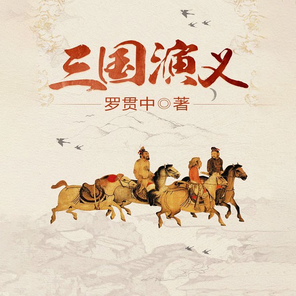 三国演义|一级播音员原著播讲