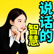 说话的智慧-聊天鬼才-甜果有声书场