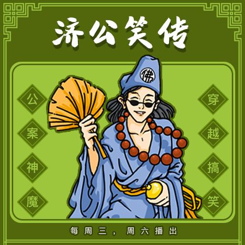李菁,王玥波,孙越等群星力荐,全网首档音频版济公喜剧,爆笑上线!