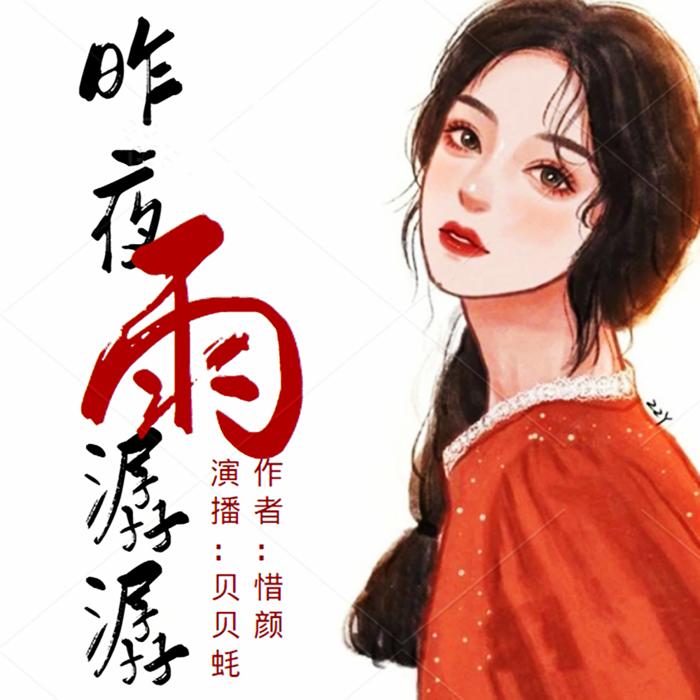 昨夜雨潺潺|现言 总裁 霸总 完结 免费-佚名-风声-悬疑