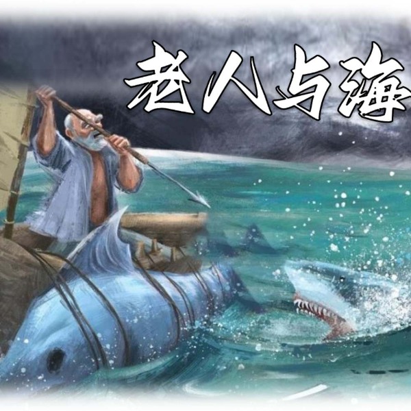 老人与海|海明威|送给勇敢生活的人