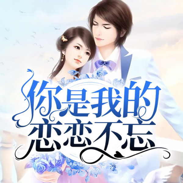 你是我的恋恋不忘
