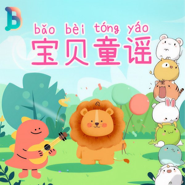 宝贝童谣|0-6岁宝宝经典童谣儿歌|晚安宝贝·小狮子安安