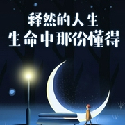釋然的人生：生命中那份懂得|南懷瑾舍得智慧-項前-主播天下書盟