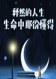 释然的人生：生命中那份懂得|南怀瑾舍得智慧-项前-天下书盟