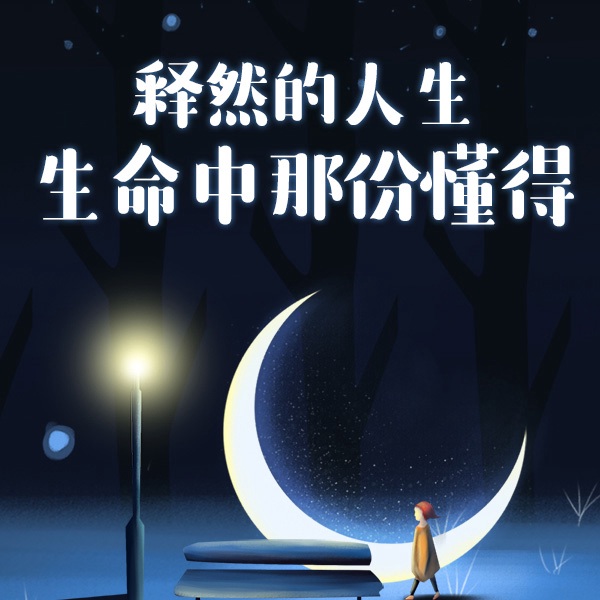 释然的人生：生命中那份懂得|南怀瑾舍得智慧