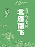 北雁南飞|张恨水作品典藏-张恨水-臧汝德