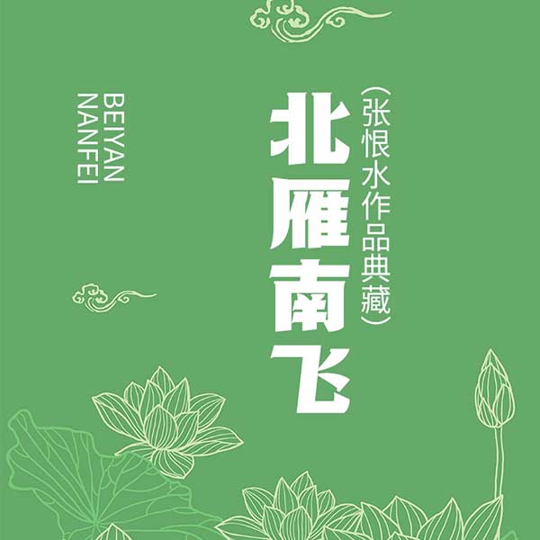 北雁南飞|张恨水作品典藏