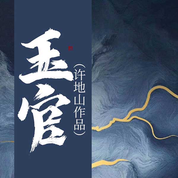 玉官|许地山作品