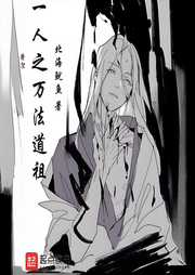 一人之万法道祖-北海鱿鱼-轻舟飞飏_次元口袋